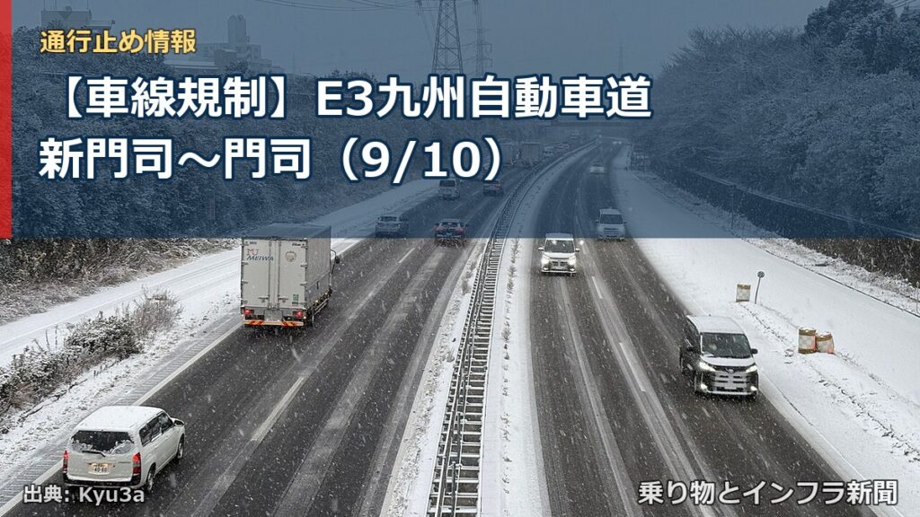 【車線規制】E3九州自動車道 新門司～門司（9/10）（乗り物とインフラ新聞）