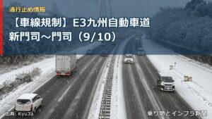 【車線規制】E3九州自動車道 新門司～門司（9/10）（乗り物とインフラ新聞）