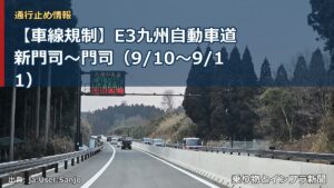 【車線規制】E3九州自動車道 新門司～門司（9/10〜9/11）（乗り物とインフラ新聞）