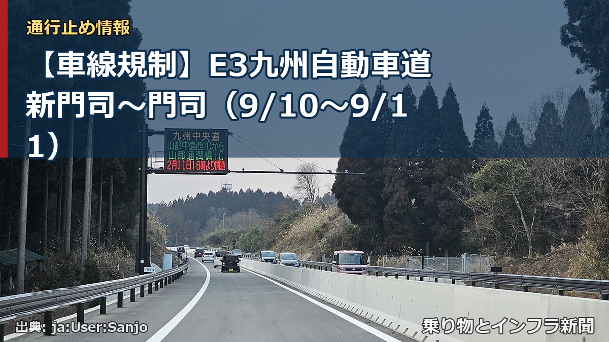 【車線規制】E3九州自動車道 新門司~門司(9/10〜9/11)(乗り物とインフラ新聞)