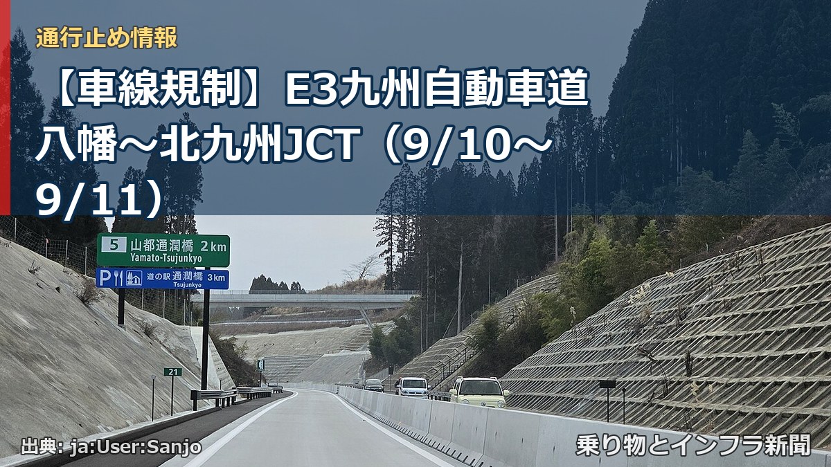 【車線規制】E3九州自動車道 八幡～北九州JCT（9/10〜9/11）（乗り物とインフラ新聞）