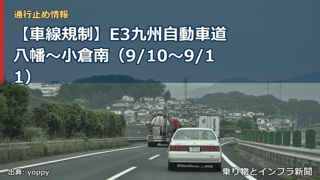 【車線規制】E3九州自動車道 八幡～小倉南（9/10〜9/11）（乗り物とインフラ新聞）