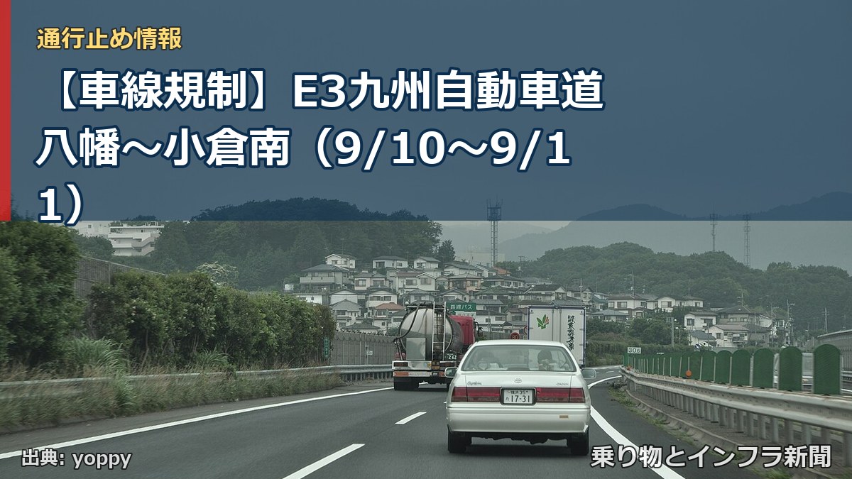 【車線規制】E3九州自動車道 八幡～小倉南（9/10〜9/11）（乗り物とインフラ新聞）