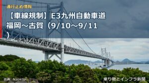 【車線規制】E3九州自動車道 福岡～古賀（9/10〜9/11）（乗り物とインフラ新聞）