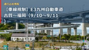 【車線規制】E3九州自動車道 古賀～福岡（9/10〜9/11）（乗り物とインフラ新聞）