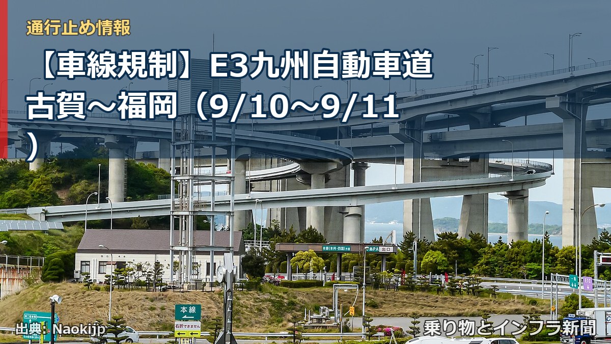 【車線規制】E3九州自動車道 古賀~福岡(9/10〜9/11)(乗り物とインフラ新聞)