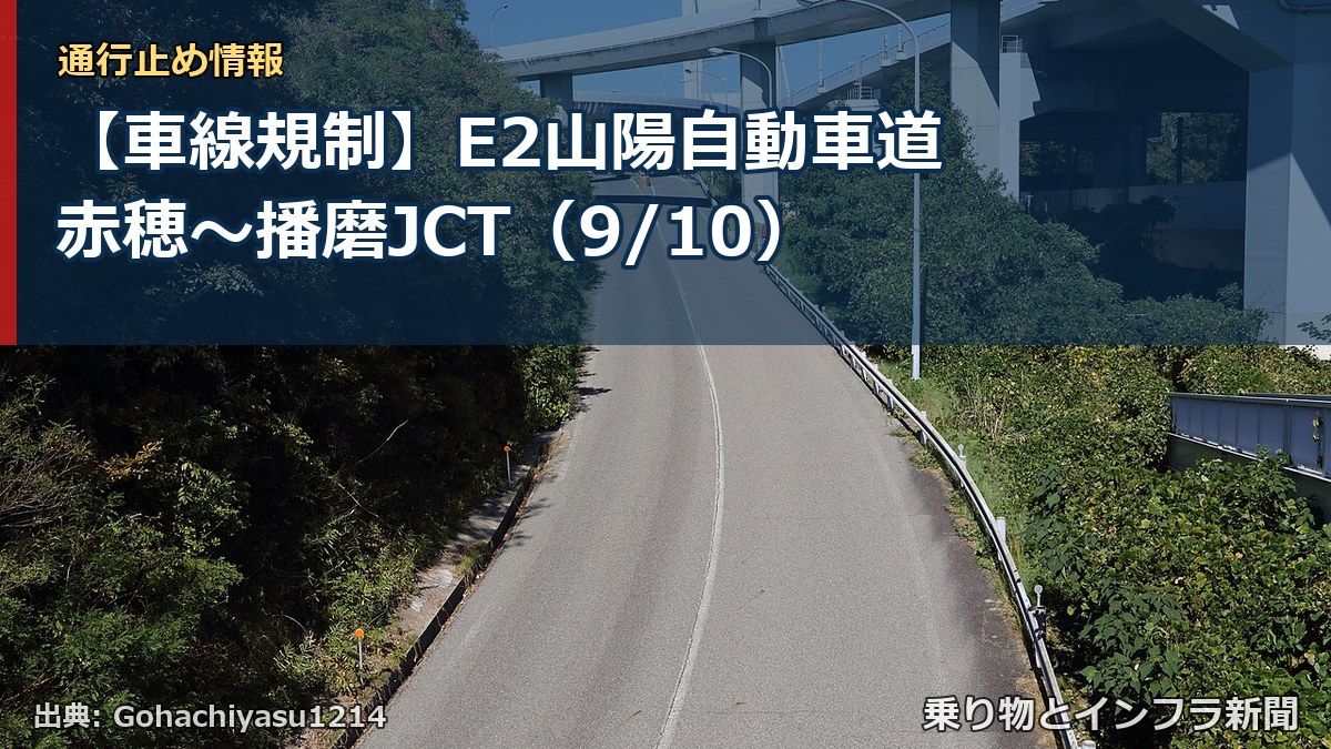 【車線規制】E2山陽自動車道 赤穂~播磨JCT(9/10)(乗り物とインフラ新聞)