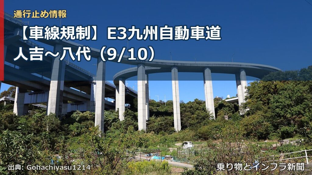 【車線規制】E3九州自動車道 人吉～八代（9/10）（乗り物とインフラ新聞）