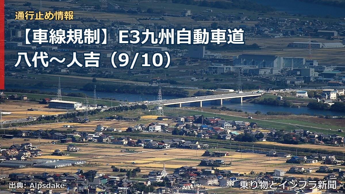 【車線規制】E3九州自動車道 八代~人吉(9/10)(乗り物とインフラ新聞)
