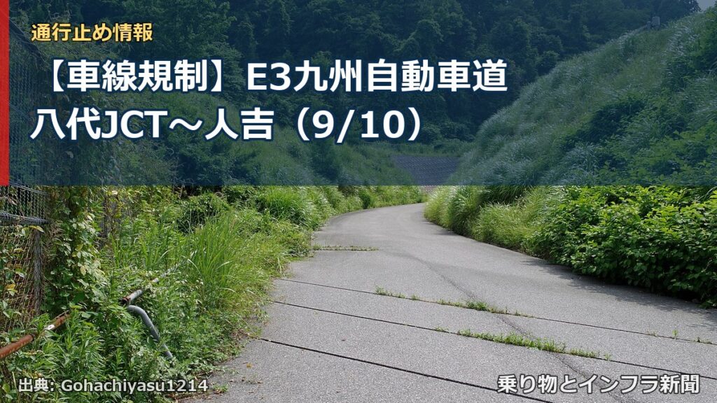 【車線規制】E3九州自動車道 八代JCT～人吉（9/10）（乗り物とインフラ新聞）