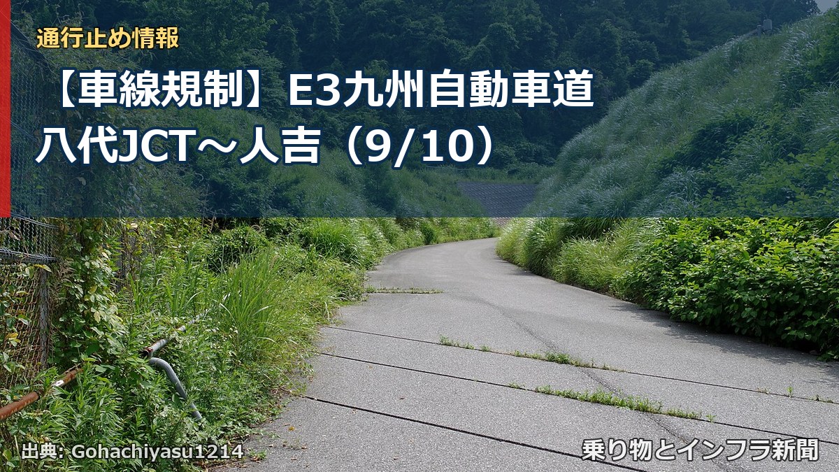 【車線規制】E3九州自動車道 八代JCT～人吉（9/10）（乗り物とインフラ新聞）