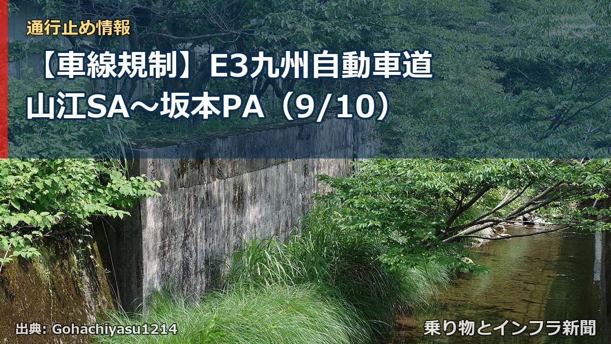 【車線規制】E3九州自動車道 山江SA~坂本PA(9/10)(乗り物とインフラ新聞)