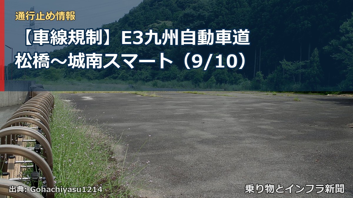 【車線規制】E3九州自動車道 松橋～城南スマート（9/10）（乗り物とインフラ新聞）