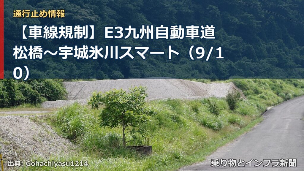 【車線規制】E3九州自動車道 松橋～宇城氷川スマート（9/10）（乗り物とインフラ新聞）