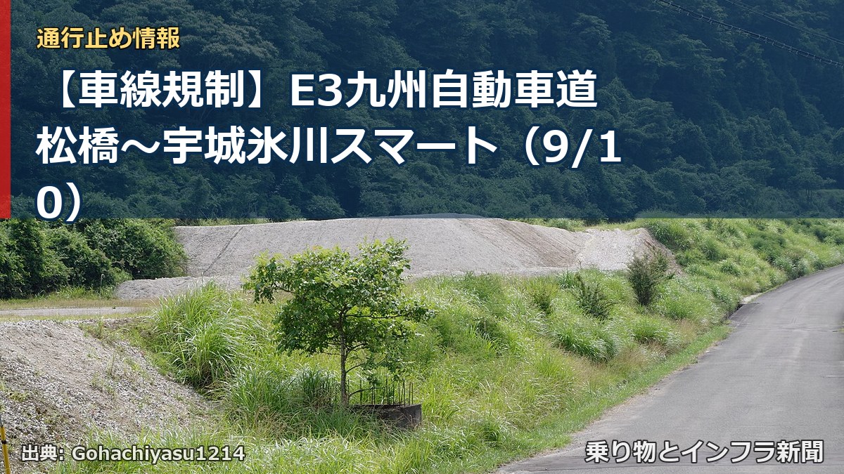 【車線規制】E3九州自動車道 松橋~宇城氷川スマート(9/10)(乗り物とインフラ新聞)