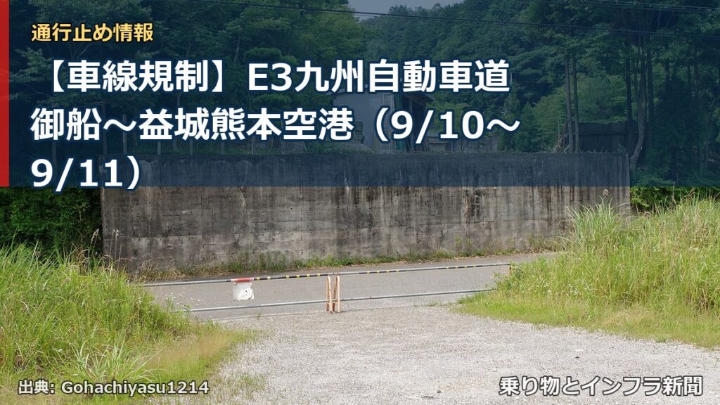 【車線規制】E3九州自動車道 御船～益城熊本空港（9/10〜9/11）（乗り物とインフラ新聞）