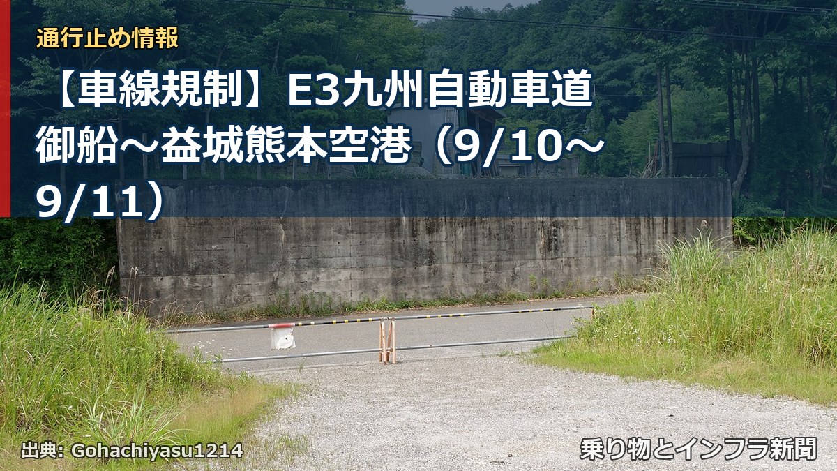 【車線規制】E3九州自動車道 御船～益城熊本空港（9/10〜9/11）（乗り物とインフラ新聞）
