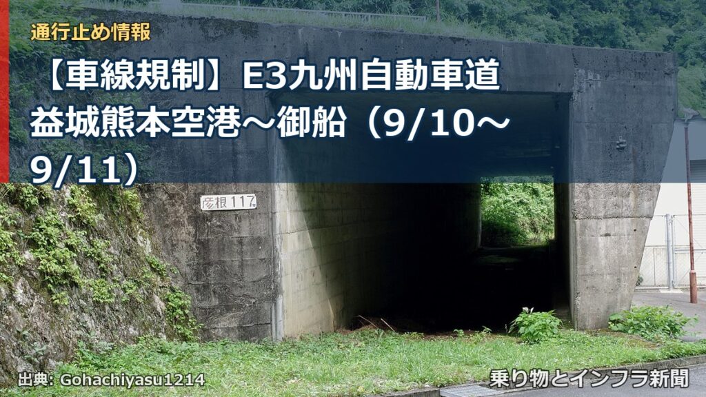 【車線規制】E3九州自動車道 益城熊本空港～御船（9/10〜9/11）（乗り物とインフラ新聞）