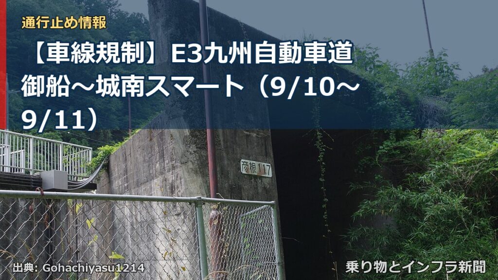 【車線規制】E3九州自動車道 御船～城南スマート（9/10〜9/11）（乗り物とインフラ新聞）