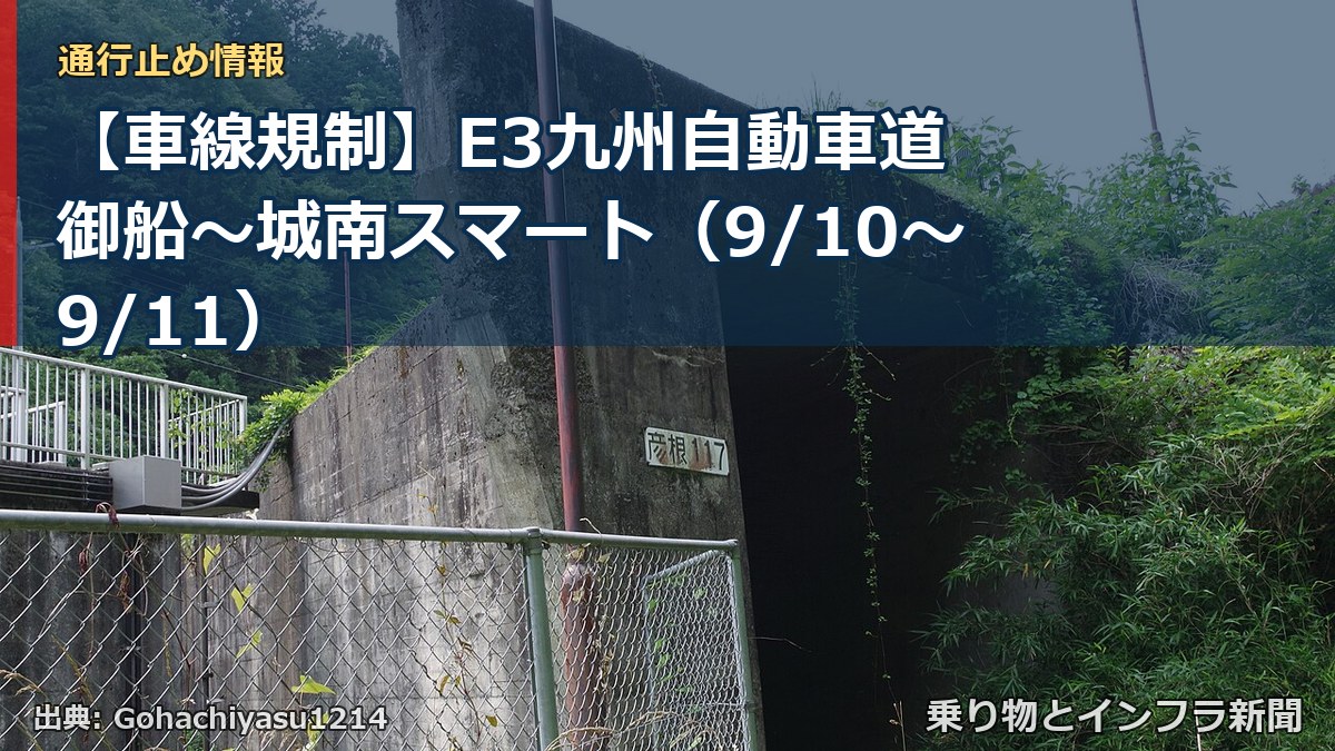 【車線規制】E3九州自動車道 御船~城南スマート(9/10〜9/11)(乗り物とインフラ新聞)