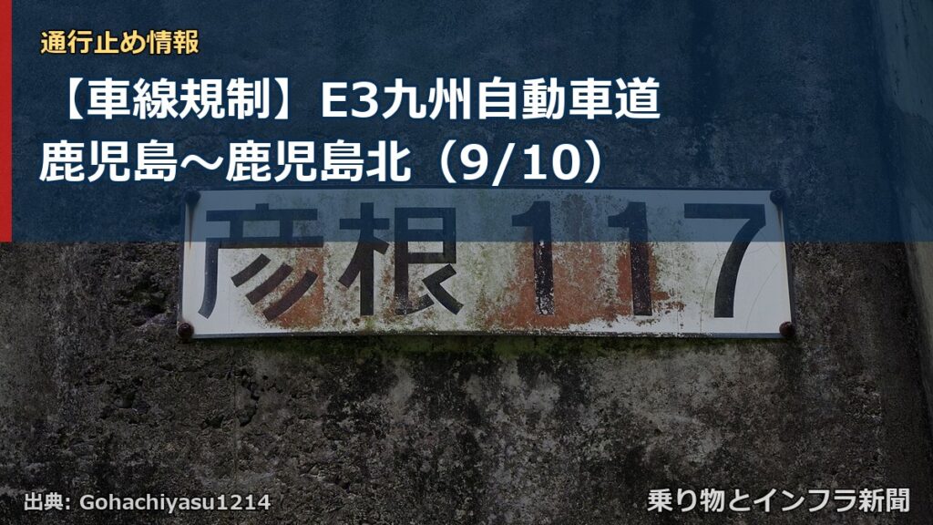 【車線規制】E3九州自動車道 鹿児島～鹿児島北（9/10）（乗り物とインフラ新聞）