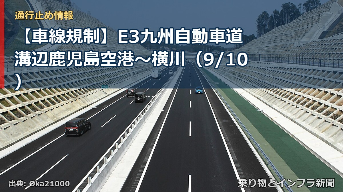 【車線規制】E3九州自動車道 溝辺鹿児島空港~横川(9/10)(乗り物とインフラ新聞)