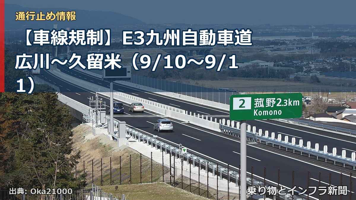 【車線規制】E3九州自動車道 広川～久留米（9/10〜9/11）（乗り物とインフラ新聞）