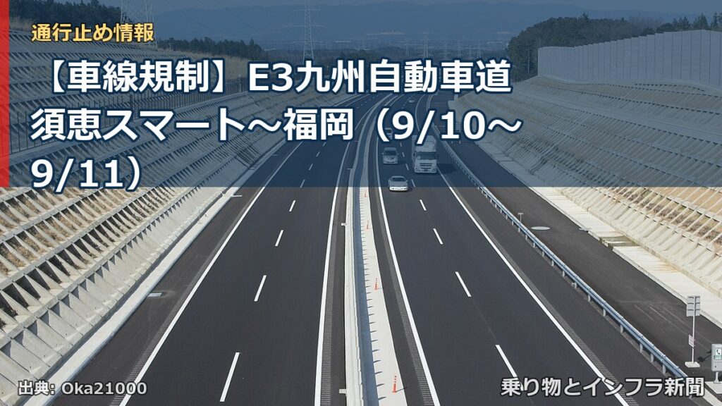 【車線規制】E3九州自動車道 須恵スマート～福岡（9/10〜9/11）（乗り物とインフラ新聞）