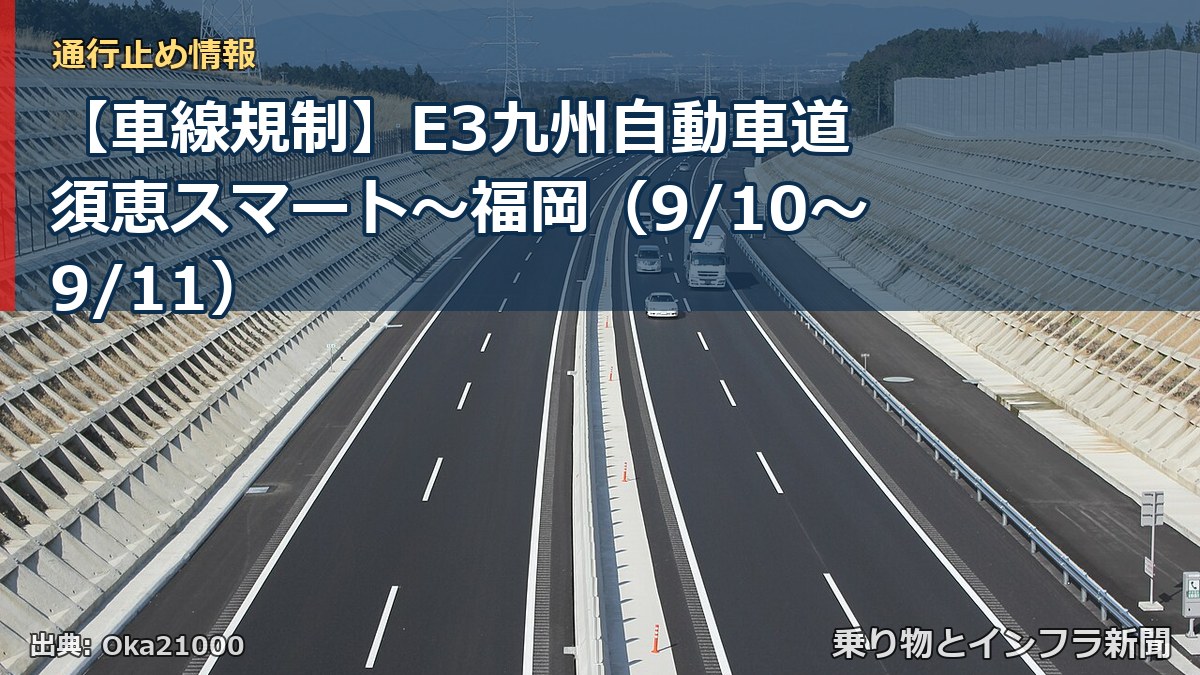 【車線規制】E3九州自動車道 須恵スマート～福岡（9/10〜9/11）（乗り物とインフラ新聞）