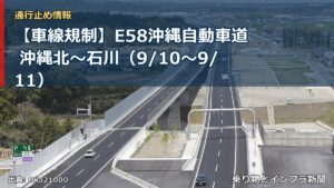 【車線規制】E58沖縄自動車道 沖縄北～石川（9/10〜9/11）（乗り物とインフラ新聞）