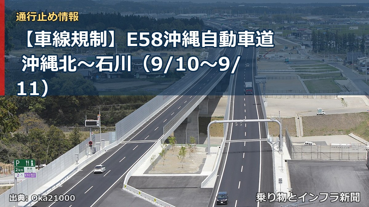 【車線規制】E58沖縄自動車道 沖縄北~石川(9/10〜9/11)(乗り物とインフラ新聞)