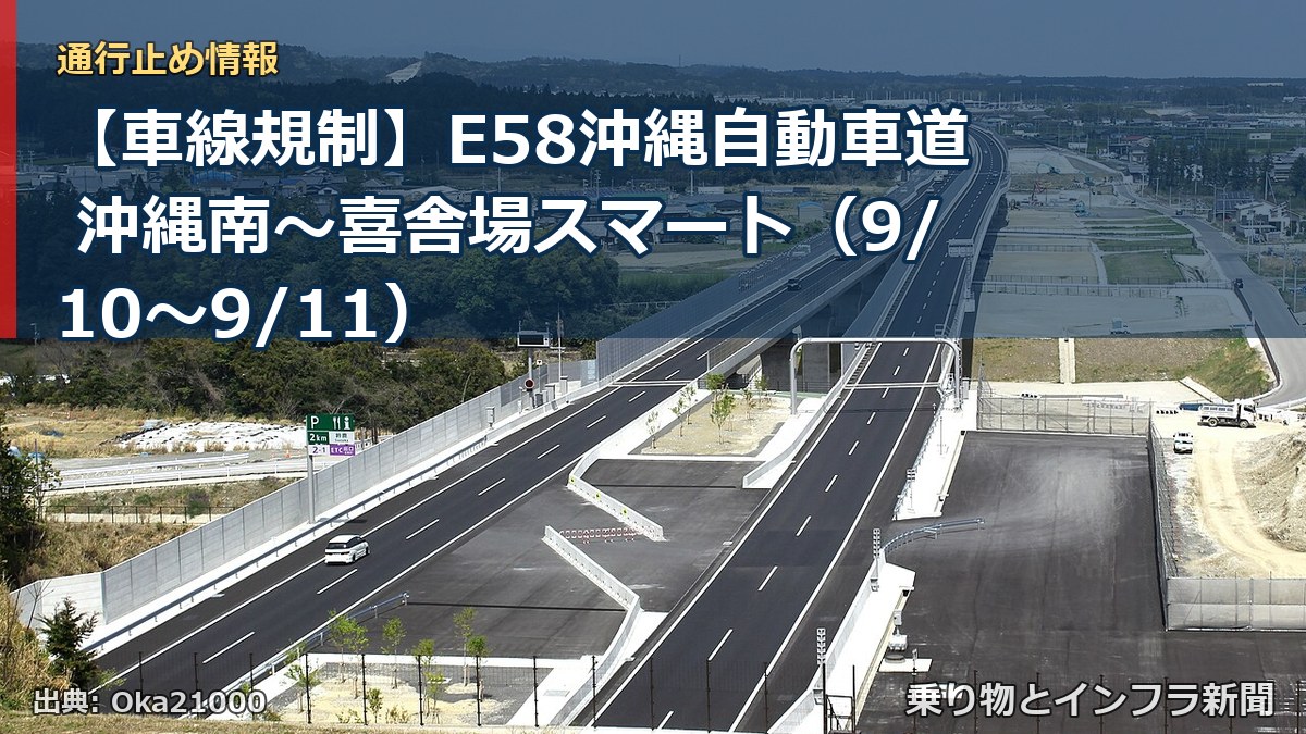 【車線規制】E58沖縄自動車道 沖縄南～喜舎場スマート（9/10〜9/11）（乗り物とインフラ新聞）