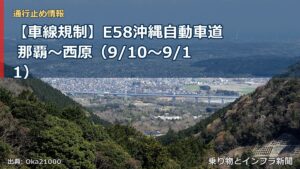 【車線規制】E58沖縄自動車道 那覇～西原（9/10〜9/11）（乗り物とインフラ新聞）