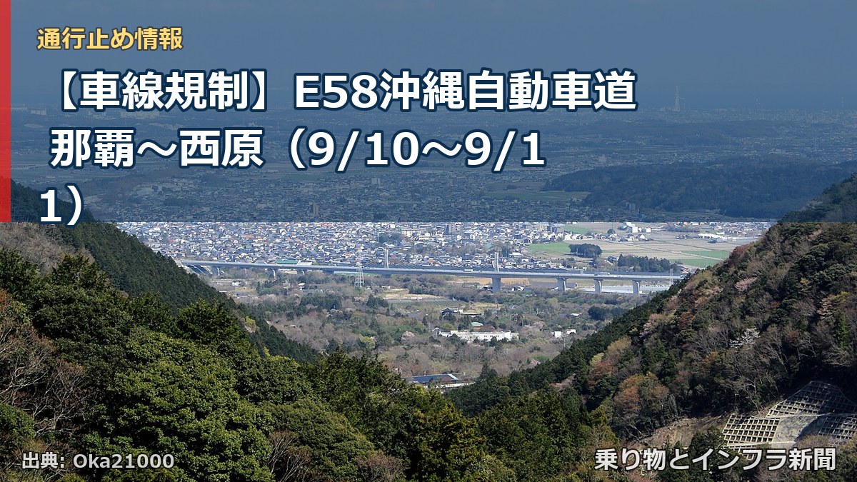 【車線規制】E58沖縄自動車道 那覇～西原（9/10〜9/11）（乗り物とインフラ新聞）