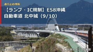【ランプ・IC規制】E58沖縄自動車道 北中城（9/10）（乗り物とインフラ新聞）
