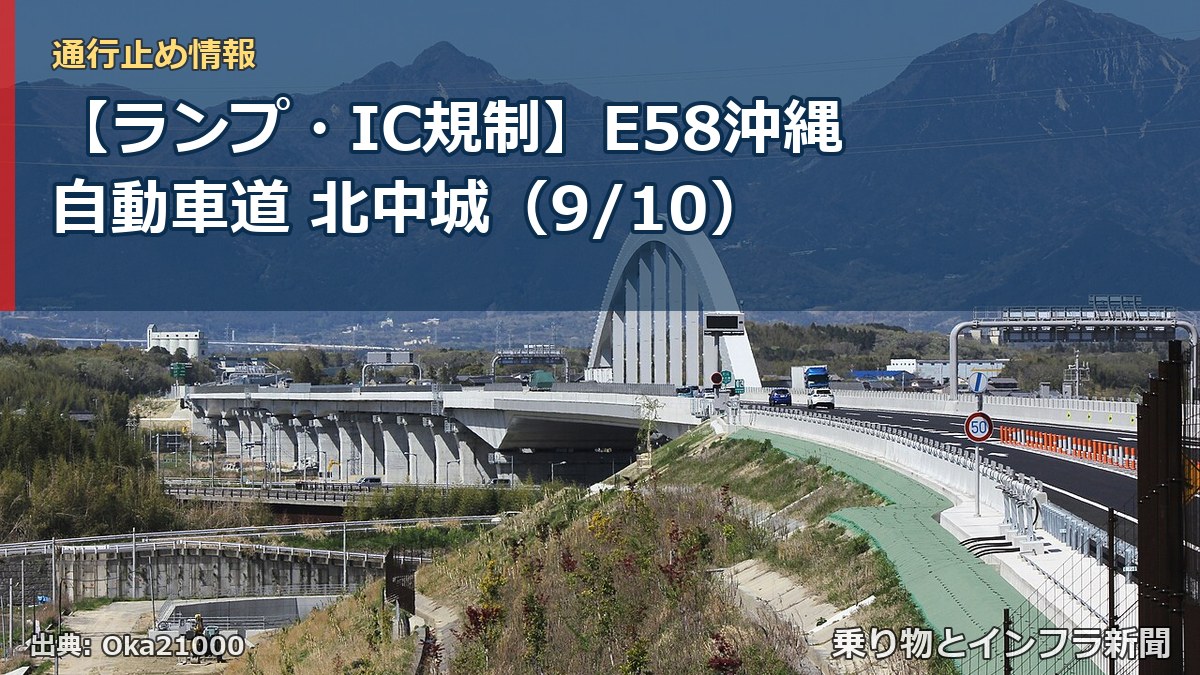 【ランプ・IC規制】E58沖縄自動車道 北中城（9/10）（乗り物とインフラ新聞）