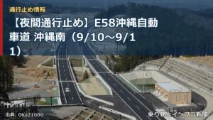 【夜間通行止め】E58沖縄自動車道 沖縄南（9/10〜9/11）（乗り物とインフラ新聞）
