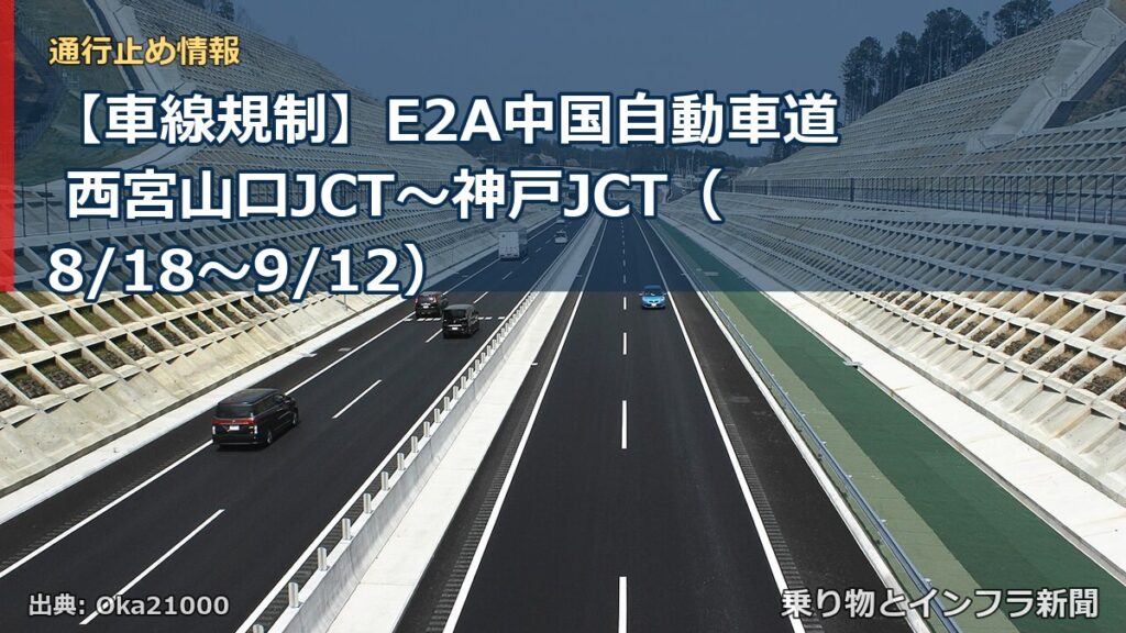 【車線規制】E2A中国自動車道 西宮山口JCT～神戸JCT（8/18〜9/12）（乗り物とインフラ新聞）