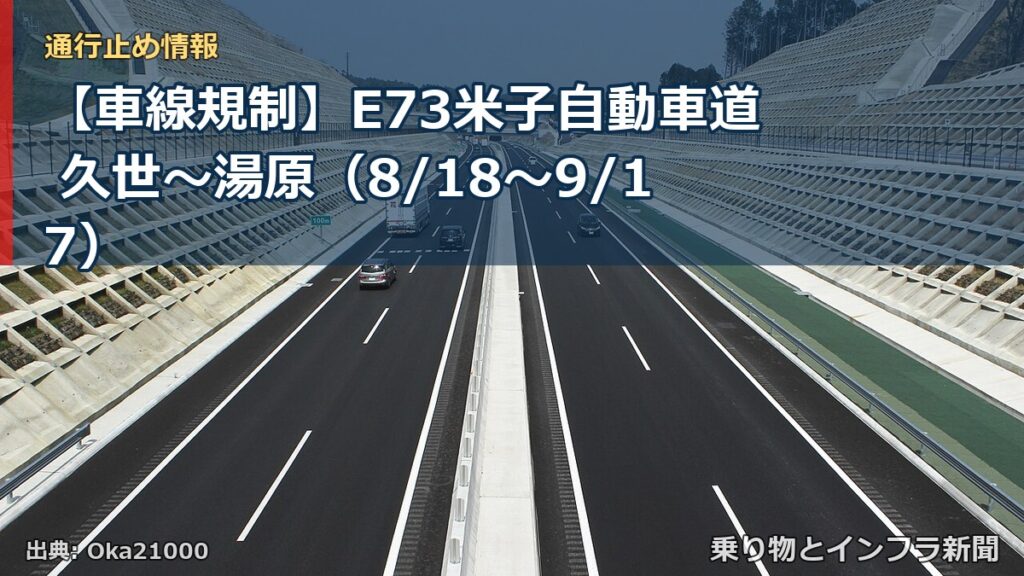 【車線規制】E73米子自動車道 久世～湯原（8/18〜9/17）（乗り物とインフラ新聞）