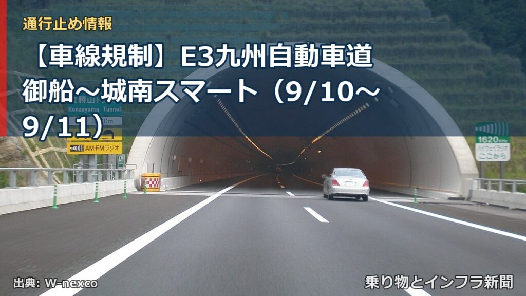 【車線規制】E3九州自動車道 御船～城南スマート（9/10〜9/11）（乗り物とインフラ新聞）