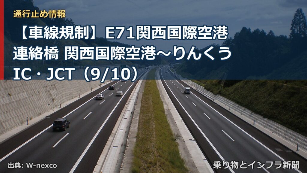 【車線規制】E71関西国際空港連絡橋 関西国際空港～りんくうIC・JCT（9/10）（乗り物とインフラ新聞）