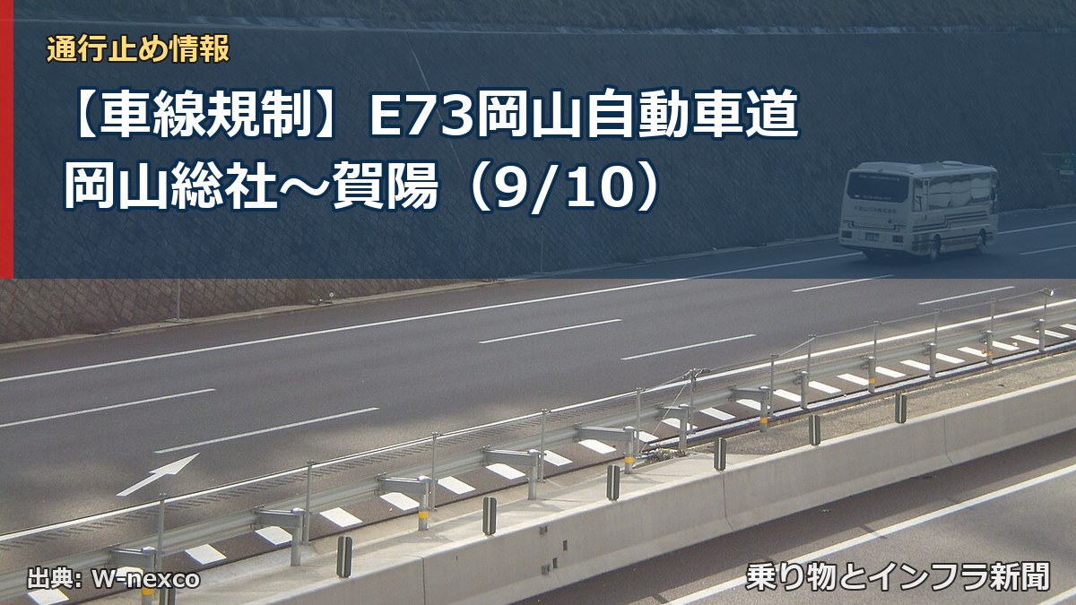 【車線規制】E73岡山自動車道 岡山総社~賀陽(9/10)(乗り物とインフラ新聞)