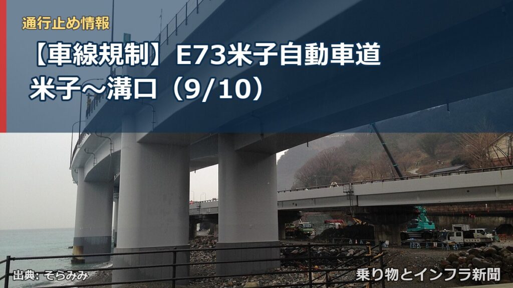 【車線規制】E73米子自動車道 米子～溝口（9/10）（乗り物とインフラ新聞）