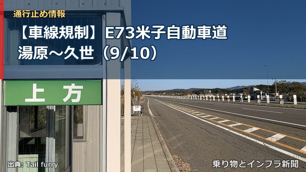 【車線規制】E73米子自動車道 湯原～久世（9/10）（乗り物とインフラ新聞）