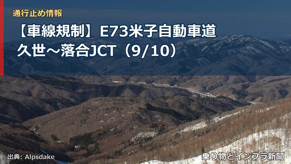 【車線規制】E73米子自動車道 久世～落合JCT（9/10）（乗り物とインフラ新聞）
