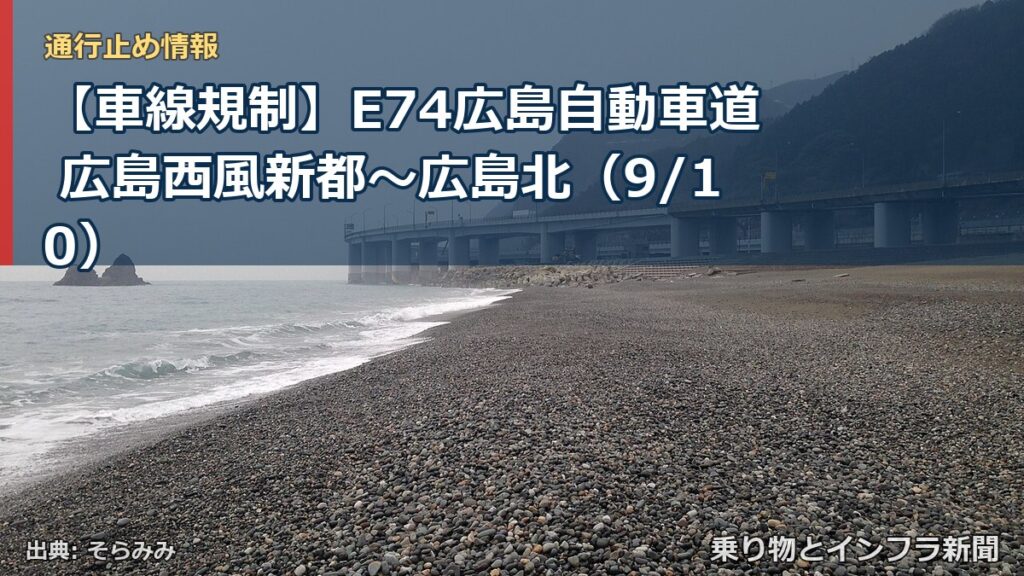 【車線規制】E74広島自動車道 広島西風新都～広島北（9/10）（乗り物とインフラ新聞）