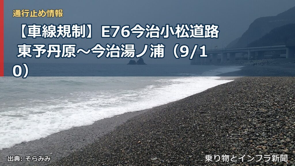【車線規制】E76今治小松道路 東予丹原～今治湯ノ浦（9/10）（乗り物とインフラ新聞）