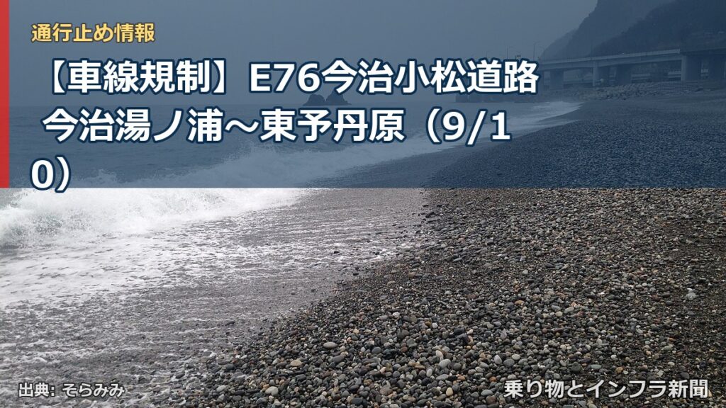 【車線規制】E76今治小松道路 今治湯ノ浦～東予丹原（9/10）（乗り物とインフラ新聞）