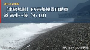 【車線規制】E9京都縦貫自動車道 沓掛～篠（9/10）（乗り物とインフラ新聞）