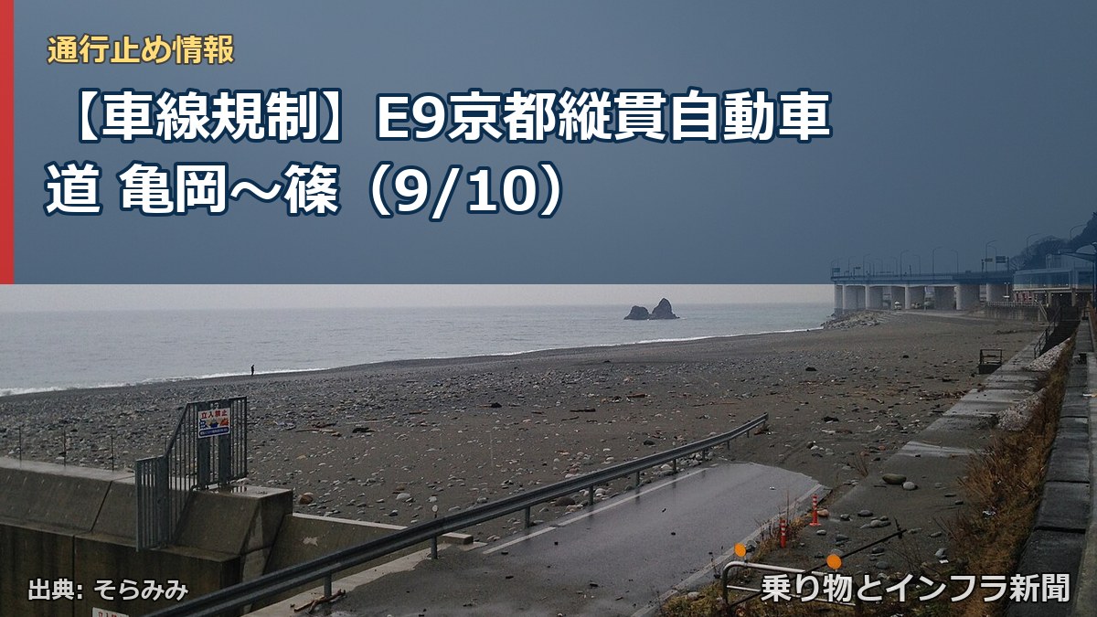 【車線規制】E9京都縦貫自動車道 亀岡～篠（9/10）（乗り物とインフラ新聞）